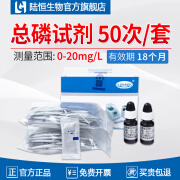 陆恒生物便携式cod检测污水氨氮总磷总氮试剂悬浮物色度快速分析测定仪器 总磷检测试剂(50次/盒)