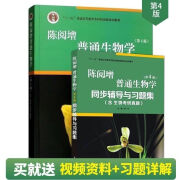 陈阅增普通生物学第四4版 同步辅导集吴相钰本科教生物学 习题+教材