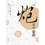 斗炮布局秘籍(象棋顺手炮列手炮，杨典 刘锦祺 编著) 正版