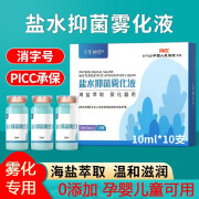 富林雾化液儿童成人宝宝生理性海盐水雾化液雾化器家用儿童抑菌预防咽炎止i咳化i痰温和滋润药 5 盒装10ml  50瓶