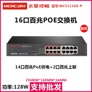 水星MCS1116D-P16口百兆安挡监控网络PoE交换机48VPOE供电交换机 MCS1116D-P（16口百兆（14+2128W 8口-16口