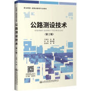 公路测设技术王健林人民交通出版社股份有限公司9787114165498 科学与自然书籍