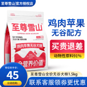 至尊雪山狗粮全价无谷鸡肉鸭肉梨配方金毛泰迪贵宾比熊通用型 全期1.5kg/鸡肉苹果