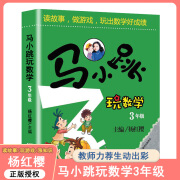 马小跳玩数学全套6册小学生一二三四五六123456年级上下1 马小跳玩数学【三年级】 小学通用