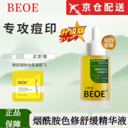 BEOE【官网直售】beoe祛痘精华液大橙瓶毛孔闭口粉刺淡化痘印痘坑旗舰 BEOE烟酰胺色修舒缓精华液 30ml 1瓶装