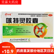 [千年健] 咳特灵胶囊 0.36g:1.4mg*30粒/盒镇咳祛痰平喘消炎本品用于咳喘及慢性支气管