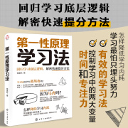 性原理学习法 回归学习底层逻辑解密快速提分方法提升学习基础能力专注力行动力内驱力应