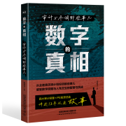 官方正版现货 数字的真相：审计与尽调那些事儿 道道导 9787113311582 中国铁道出版社 图书 册