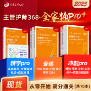 2025年新版丁震368主管护师2025年中级护理学原军医版全家桶Pro+ 10本套应试指导教材+456试卷+单科1234+真题5套卷+札记 试卷轻松过