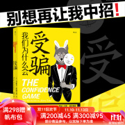 后浪官方正版 我们为什么会受骗 骗局 诈骗心理 防范骗局从认识人性开始防骗书籍