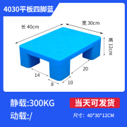 博雷奇塑料防潮垫板叉车托盘超市卡板仓库地台地架地垫货物拖盘垫高底座 403012cm平板四脚蓝色