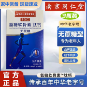 南京同仁堂绿金家园蜀总厂氨糖软骨素TM肽钙中老年成人无蔗糖钙片 配料复盒氨基酸牛骨胶原蛋白肽维生素C 3瓶装【每瓶60片】