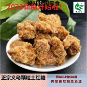 特产优联正宗义乌新鲜甘蔗纯手工古法熬制土红糖健康食品颗粒糖2斤装 颗粒土红糖一斤装