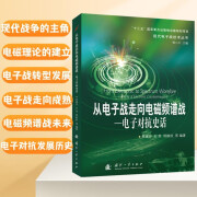 【自营包邮】从电子战走向电磁频谱战：电子对抗史话