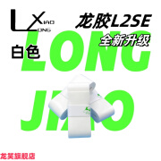 龙胶龙胶L2全新升级系列L2se手胶粘性薄款减震吸汗羽毛球网球拍手胶 白色 10条装