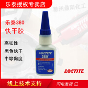 乐泰 loctite 380 20g增韧型快干胶水橡胶体系黑色耐冲击抗跌落环保