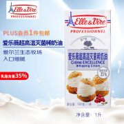 爱乐薇（Elle＆Vire）淡奶油 稀奶油1L 法国进口 蛋糕裱花 面包甜点蛋挞 烘焙原料