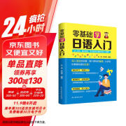 零基础学日语入门 新标准日本语 日语入门 自学教材书 日语自学入门教材