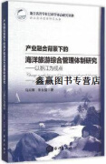 产业融合背景下的海洋旅游综合管理体制研究：以浙江为视点,马丽卿，朱永猛著,海洋出版社