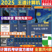 【模拟题现货+可选】2025计算机考研 王道计算机考研408复习指导系列 计算机考研教材系列408教材真题机试指南 【现货速发】王道408计算机考研全套(共4册)