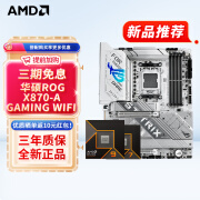 AMD锐龙 9800X3D 9700X 9900X 9950X CPU处理器搭华硕X870 X870E 主板CPU套装 板U套装 ROG X870-A GAMING WIFI吹雪 R9 9950X散片