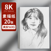 8k素描纸美术生专用4k八开画纸8开纸四开绘画纸16k水彩纸马克笔纸a4画画纸铅画纸4开素描本8k 【体验装】8K 20张/160g