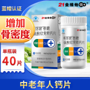 21金维他 柏客健氨糖硫酸软骨素钙片40粒 增加骨密度成人中老年人补钙 一盒40粒