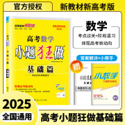 【科目自选】2025版新高考小题狂做基础篇新教材语文数学英语化学物理生物政治历史地理高中复习资料模拟题基础练习册高三一轮复习小题训练模式恩波教育 【新高考新教材】数学基础篇