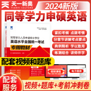 当当官方直营备考2025年同等学力人员申请硕士学位英语全国统一水平考试用书教材历年真题模拟试卷词汇视频网课程2024年 新版【教材】