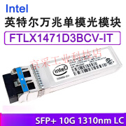 京控10G万兆单模 正万兆网卡SFP光模块 Intel  FTLX1471D3BCVIT