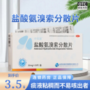 抒坦清 盐酸氨溴索分散片30mg*20片 国药准字适用痰液粘稠不易咳出者 3盒