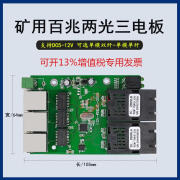 12V矿用两光三电交换机主板 防爆型百兆2光3电光纤收发器裸板PCB 单模单纤SC