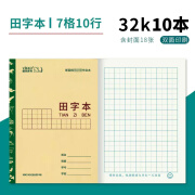 维克多利 小学生统一标准作业本32k本子练字本幼儿园一二年级数学算术本横格本内蒙古地区学校作业本子 32k田字本/7格10行/18页/10本装