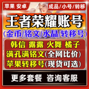 王者送荣耀账 号小号苹果ios安卓Q区V成品金币铭文满级转移号SNK 安卓Q区套餐-联系客服