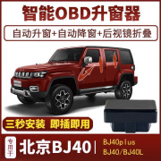 窗圣适用北京BJ40PLUSBJ40LS一键自动升降窗后视镜折叠OBD关窗器改装 16-22北京BJ40