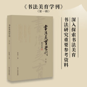 书法美育学刊(第1辑)陈振濂主编 专题研究、百家笔谈、研究生论坛、旧文重刊、经典回溯书法研究参考资料 书法美育学刊（第一辑）