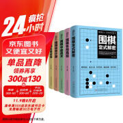 围棋从入门到实战高手（全5册）围棋定式解密+围棋布局高招+围棋中盘战术+围棋收官计算+围棋名局欣赏