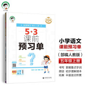 53小学 课前预习单 五年级上册 语文 人教版RJ 2024秋季