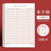 书法纸硬笔专用纸米字格练字贴钢笔田字格纸学生书写临摹练习回米格 米字格【红色】 10本整包【200张】