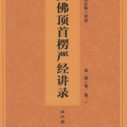 楞严经讲义简体会性法师常诵佛经非抄经本经书共5册