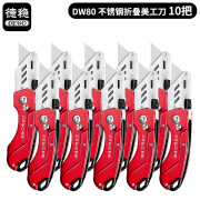 德稳（DEWO）DW80不锈钢折叠美工刀 工业级切割刀 剥皮刀 红色 10把