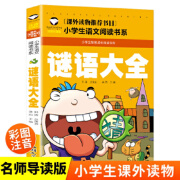 谜语大全 中国节日故事 二十四节气故事 彩图注音版  小学生一二三年级5-6-7-8岁语文课外世界经典儿童文学名著童话故事书 谜语大全