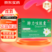 [健兴] 肺力咳胶囊 0.3g*15粒/盒 1盒装【咨询惊喜价】