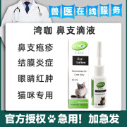 湾咖猫鼻支结膜炎病毒滴眼液流眼泪打喷嚏黄鼻涕滴鼻液10ml