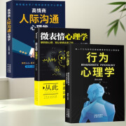 心理学3册】微表情心理学+微动作行为心理学+高情商人际沟通心理学基础入门书籍