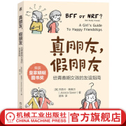 官网 真朋友 假朋友 给青春期女孩的友谊指南 杰西卡 斯佩尔 正确认识友谊 远离社交孤立和校园霸凌 家教育儿书籍