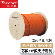 菲尼特 Pheenet  室内多模光缆 紧套式多模光缆 工程光纤 4芯室内多模千兆50/125 100米