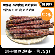 悠尚之味狗狗零食牛棒骨真骨磨牙耐咬洁齿补钙大小型幼犬柯基训练奖励宠物 风干鸭脖2根/包【约75g/20cm】 1包【100%真牛骨 | 0添加0诱食】