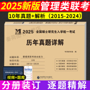 新版2025年管理类联考考试教材用书及历年真题试卷mba mpa mpacc 199管理类联考综合能力逻辑+写作+数学+英语二 管理类联考综合能力10年真题试卷