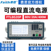 费思（Faith）直流电源 FTL-P系列 可编程宽范围程控直流电源400W/850W/1500W FTL8020P(80V/20A/400W)